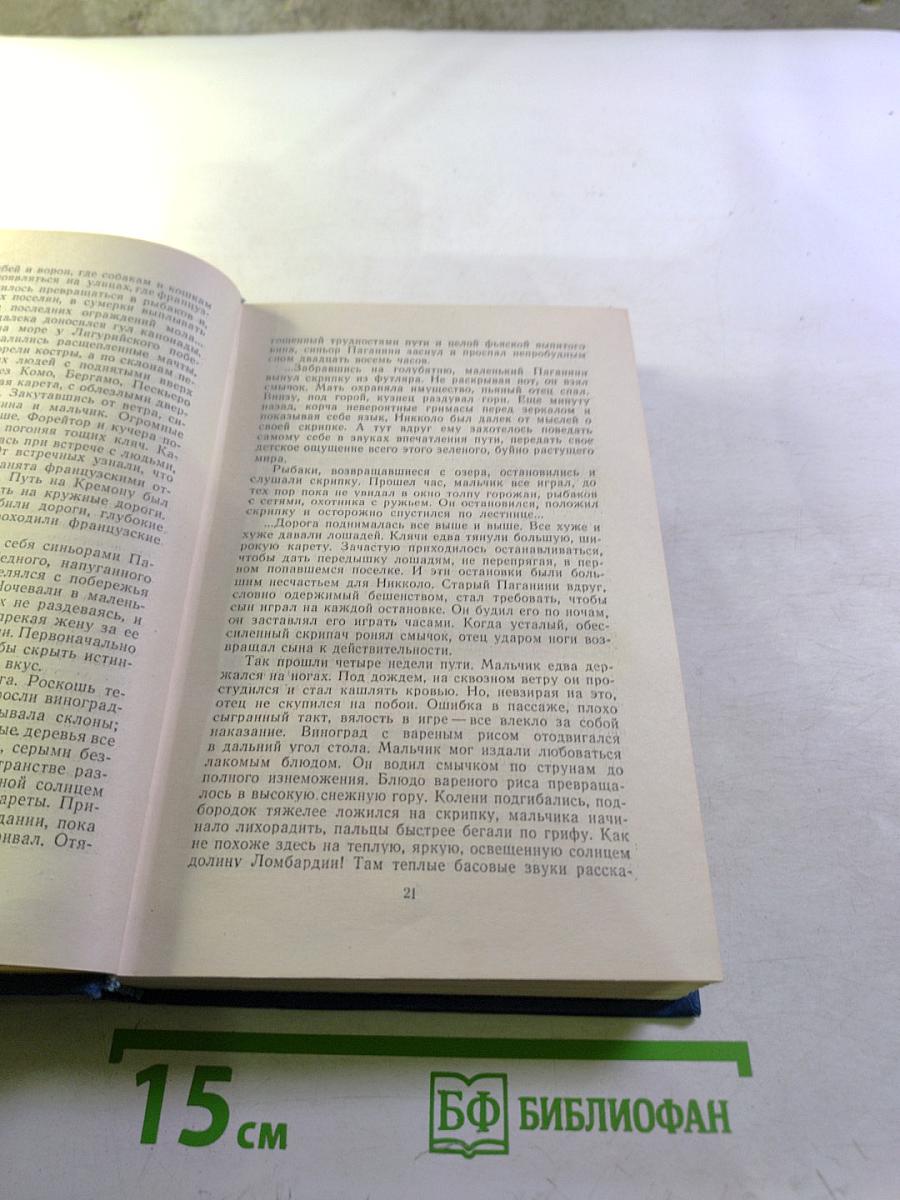 Избранные произведения. Том третий: Осуждение Паганини, Байрон