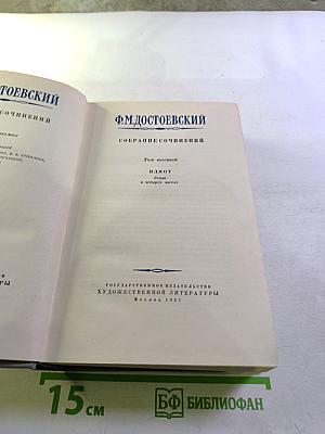 Собрание сочинений. Том шестой: Идиот
