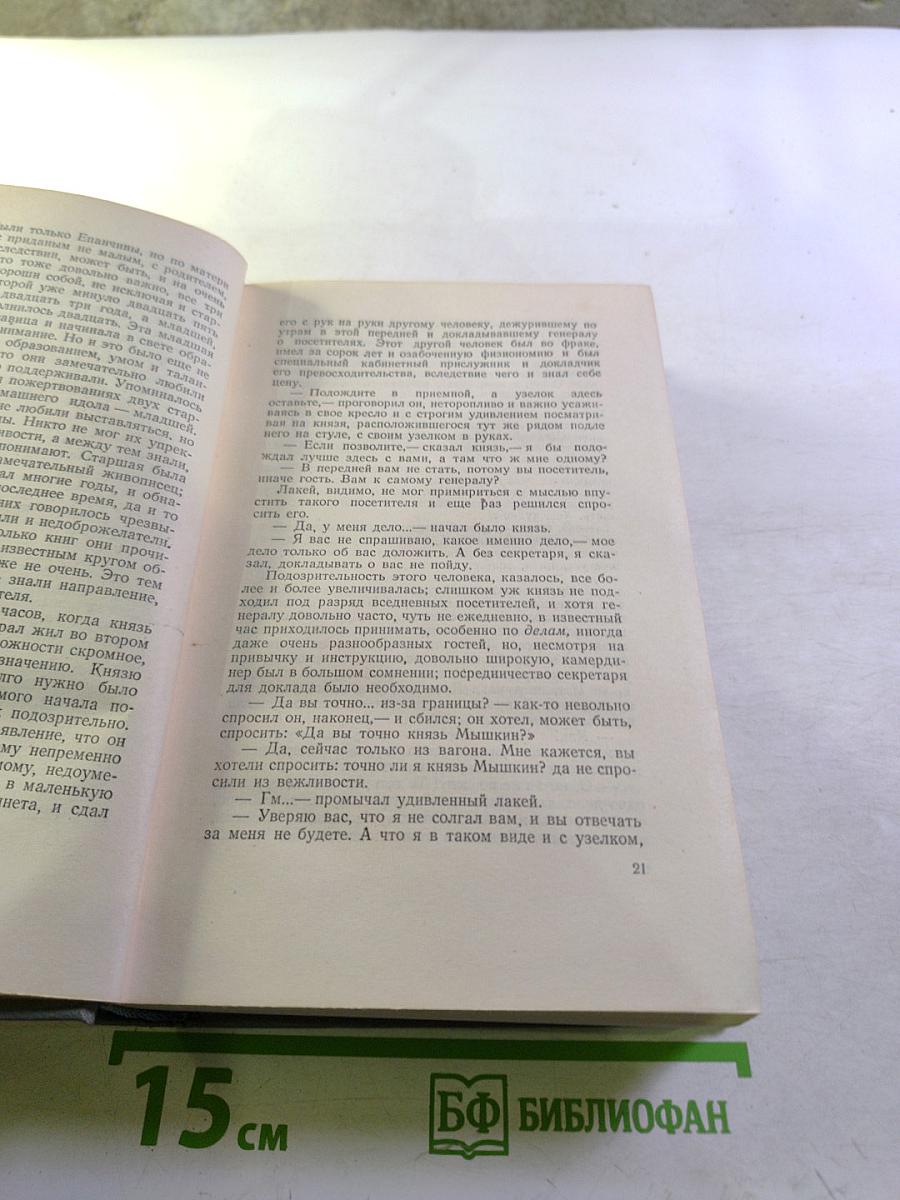 Собрание сочинений. Том шестой: Идиот