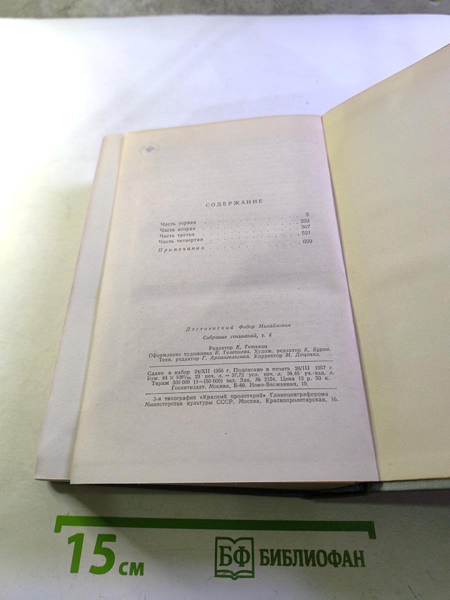 Собрание сочинений. Том шестой: Идиот