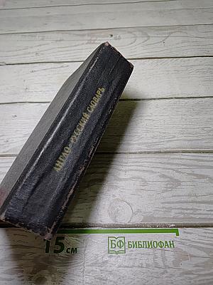 Англо-русский словарь