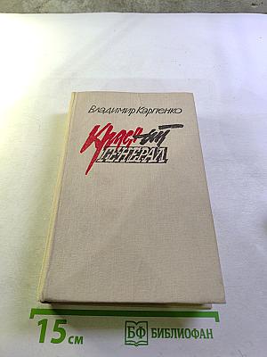 Красный генерал