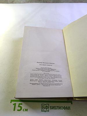 Красный генерал