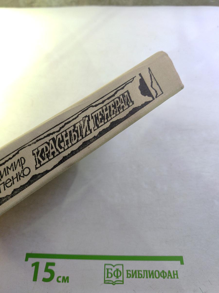 Красный генерал