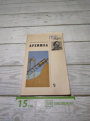 Архимед