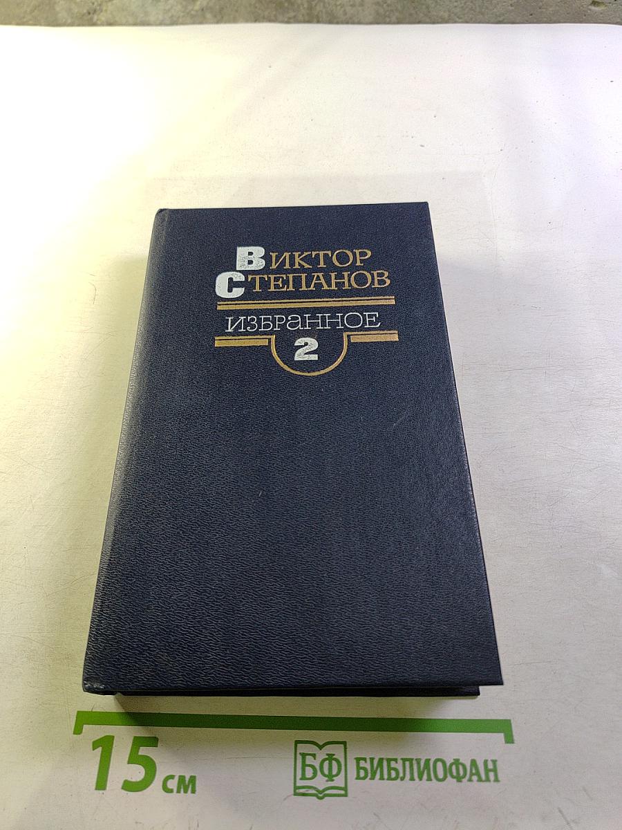 Избранное. Том 2