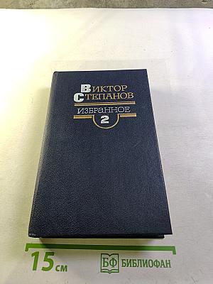 Избранное. Том 2