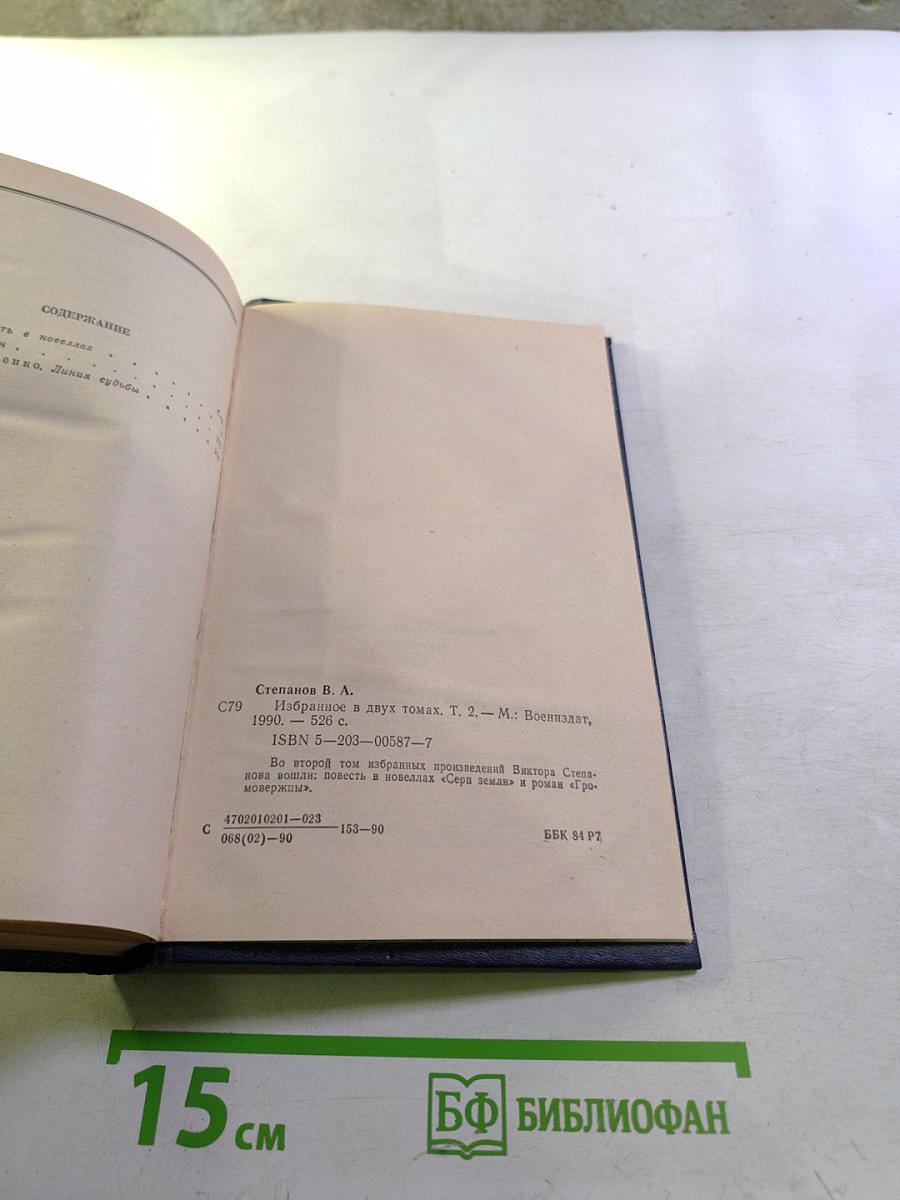 Избранное. Том 2