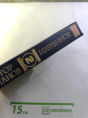 Избранное. Том 2