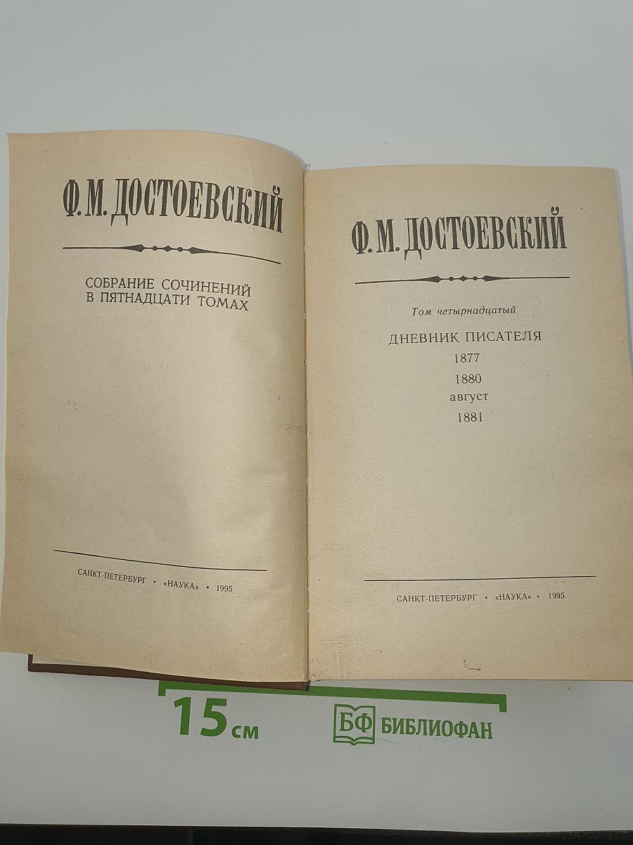Собрание сочинений в пятнадцати томах. Том четырнадцатый: Дневник писателя 1877, 1880, август 1881