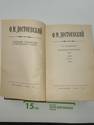 Собрание сочинений в пятнадцати томах. Том четырнадцатый: Дневник писателя 1877, 1880, август 1881