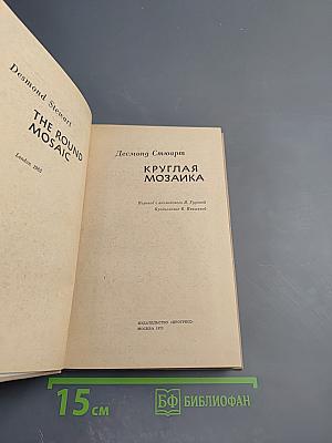 Круглая мозаика