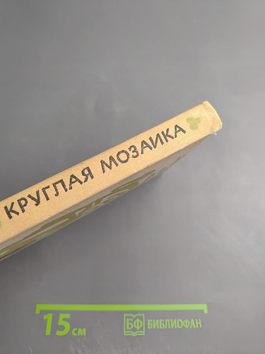 Круглая мозаика