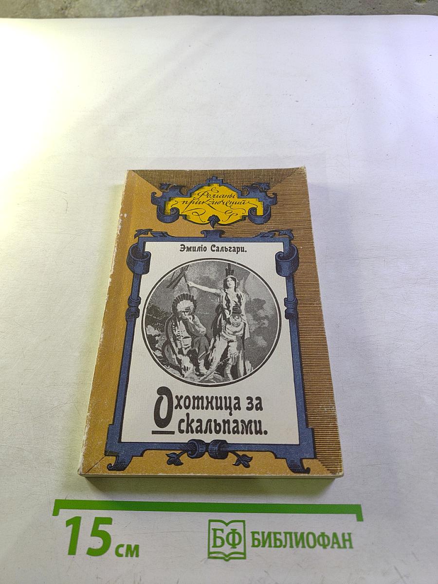 Охотница за скальпами; Город прокаженного короля