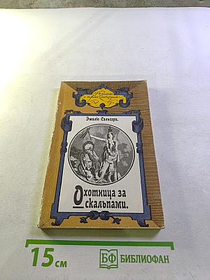 Охотница за скальпами; Город прокаженного короля