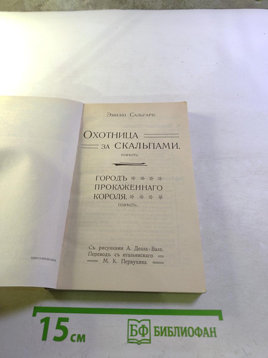 Охотница за скальпами; Город прокаженного короля