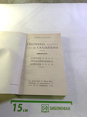 Охотница за скальпами; Город прокаженного короля