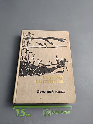 Ледяной клад. Журавли улетают на юг