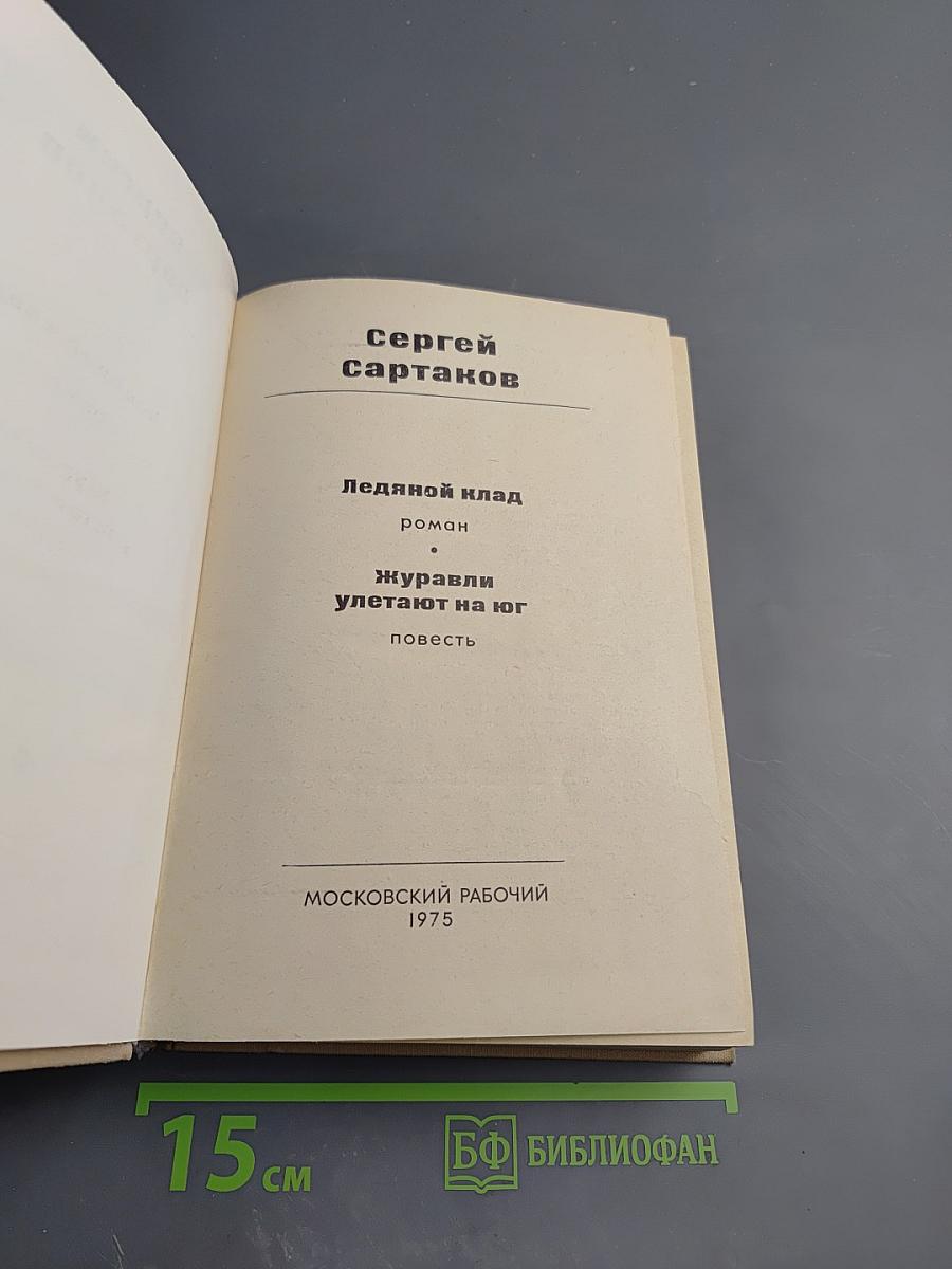 Ледяной клад. Журавли улетают на юг