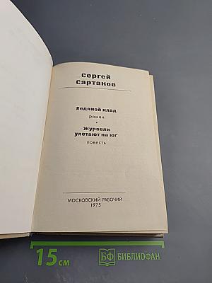 Ледяной клад. Журавли улетают на юг