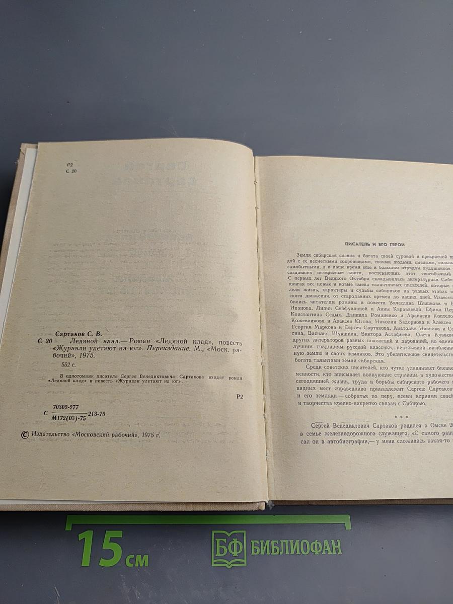 Ледяной клад. Журавли улетают на юг