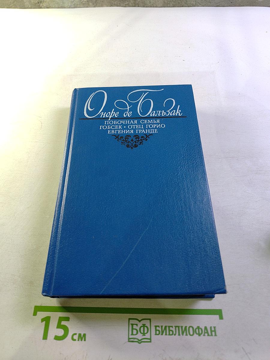 Оноре де Бальзак. Побочная семья. Гобсек. Отец Горио. Евгения Гранде