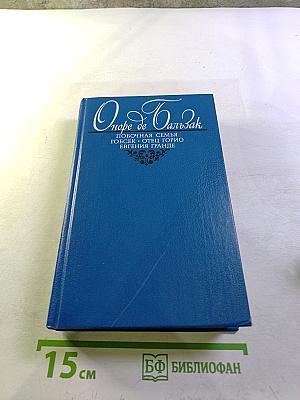 Оноре де Бальзак. Побочная семья. Гобсек. Отец Горио. Евгения Гранде