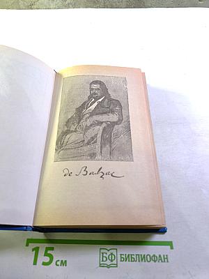 Оноре де Бальзак. Побочная семья. Гобсек. Отец Горио. Евгения Гранде