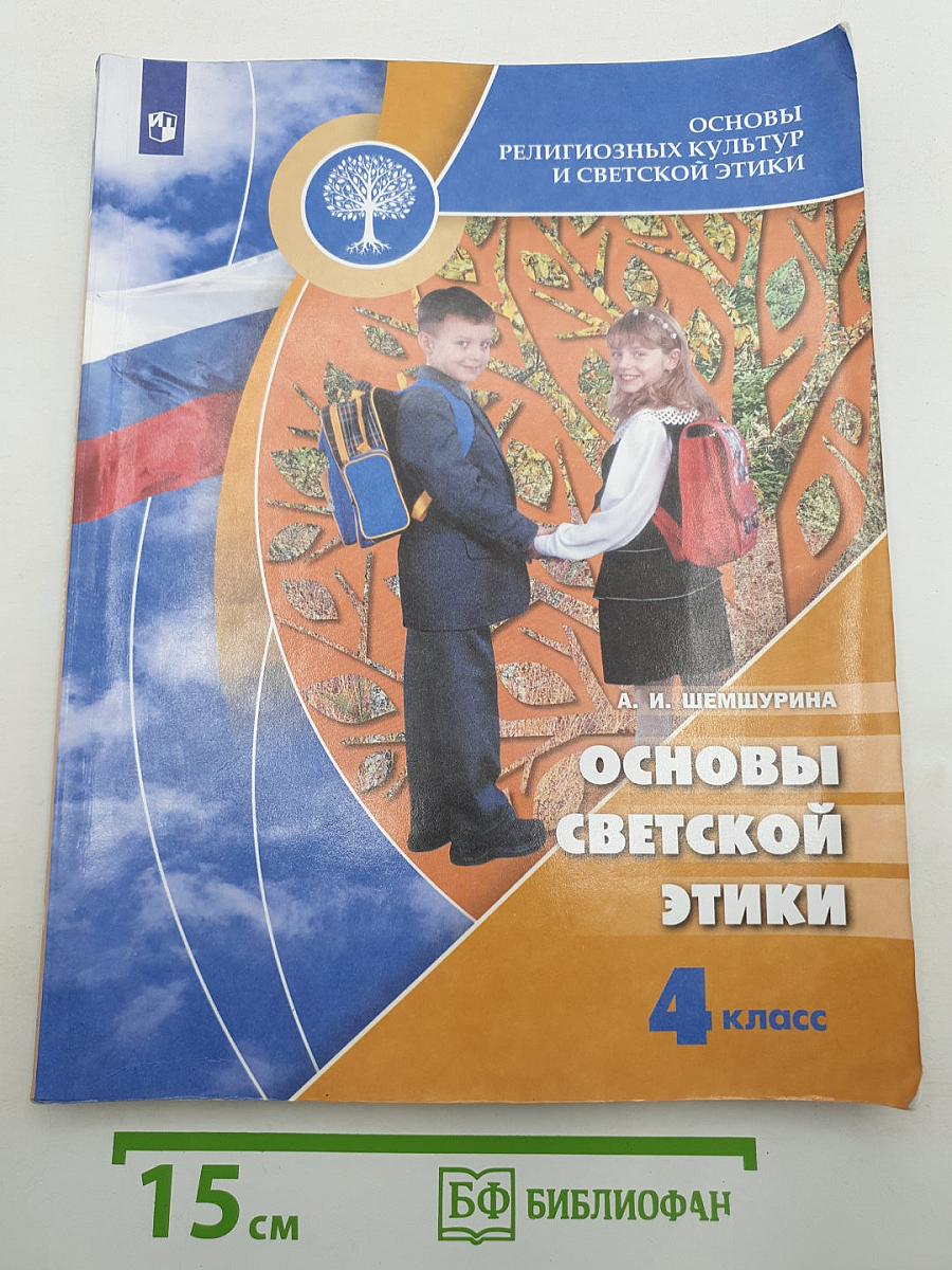 Основы светской этики
