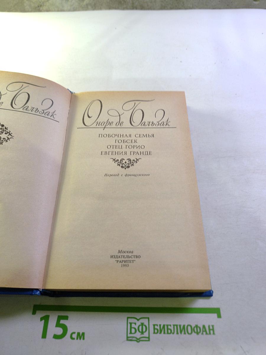 Оноре де Бальзак. Побочная семья. Гобсек. Отец Горио. Евгения Гранде