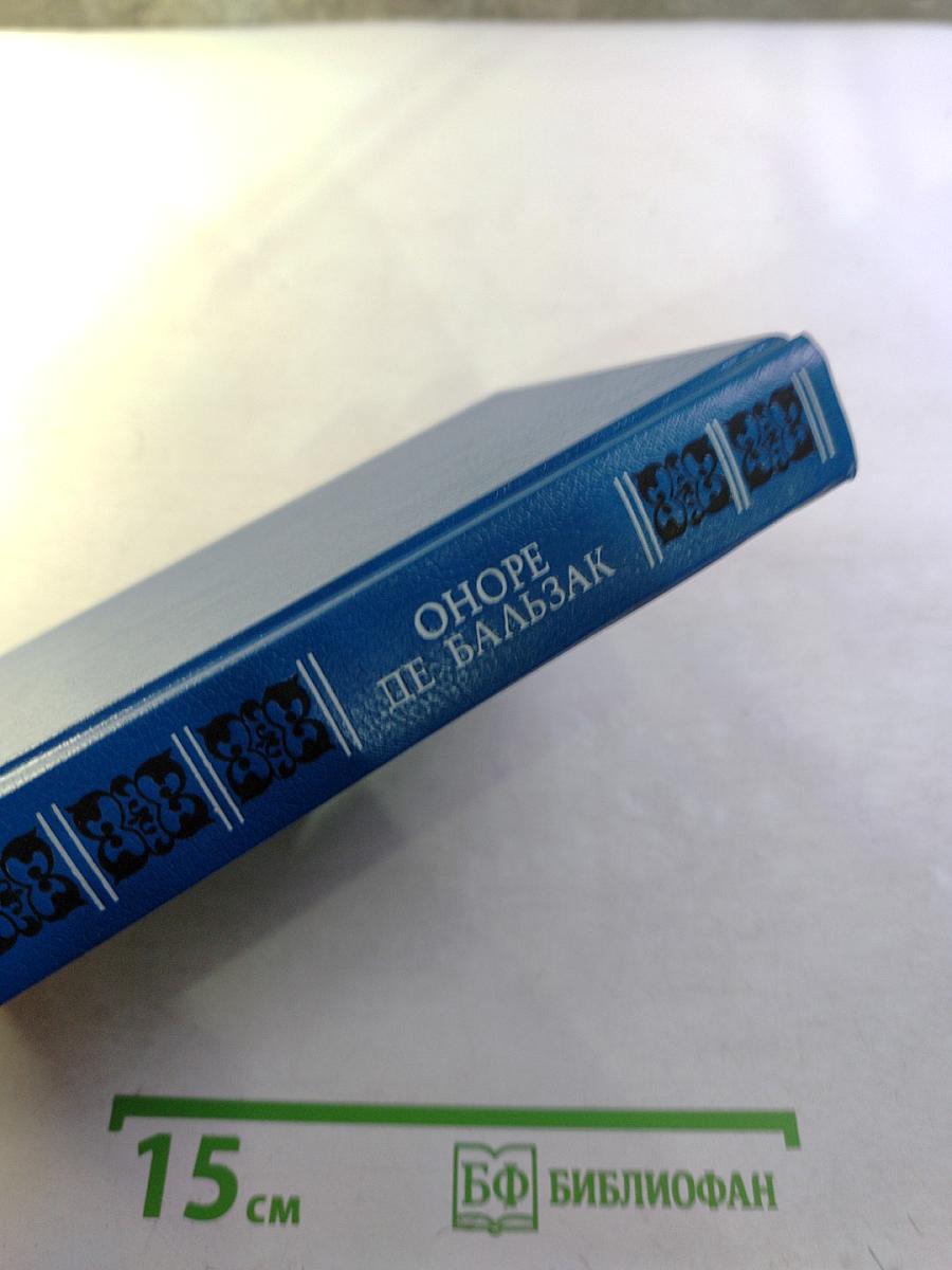 Оноре де Бальзак. Побочная семья. Гобсек. Отец Горио. Евгения Гранде