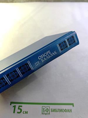 Оноре де Бальзак. Побочная семья. Гобсек. Отец Горио. Евгения Гранде