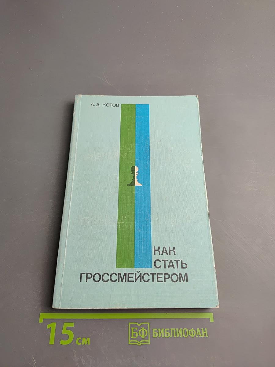 Как стать гроссмейстером