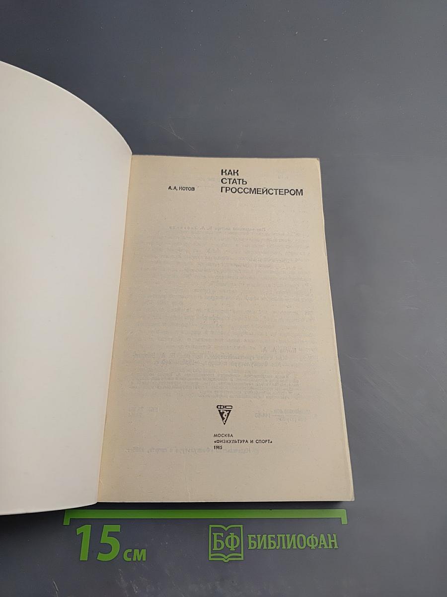 Как стать гроссмейстером