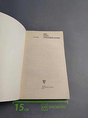 Как стать гроссмейстером