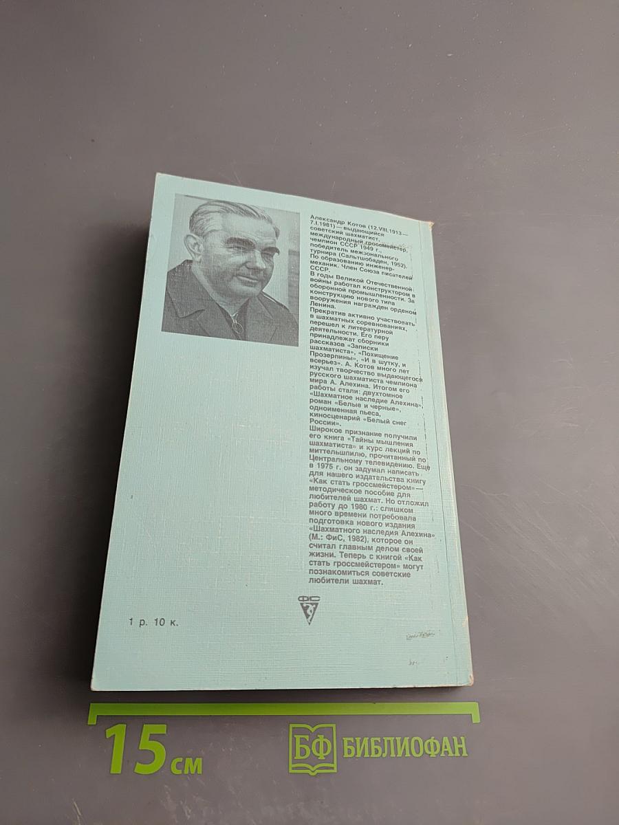 Как стать гроссмейстером