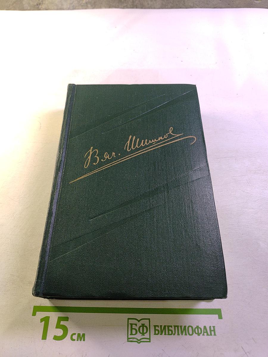 Вячеслав Шишков. Собрание сочинений. Том второй. Повести, рассказы, очерки (1918-1938)