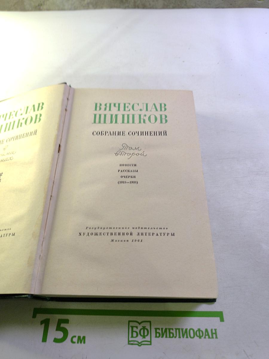 Вячеслав Шишков. Собрание сочинений. Том второй. Повести, рассказы, очерки (1918-1938)