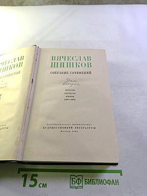 Вячеслав Шишков. Собрание сочинений. Том второй. Повести, рассказы, очерки (1918-1938)