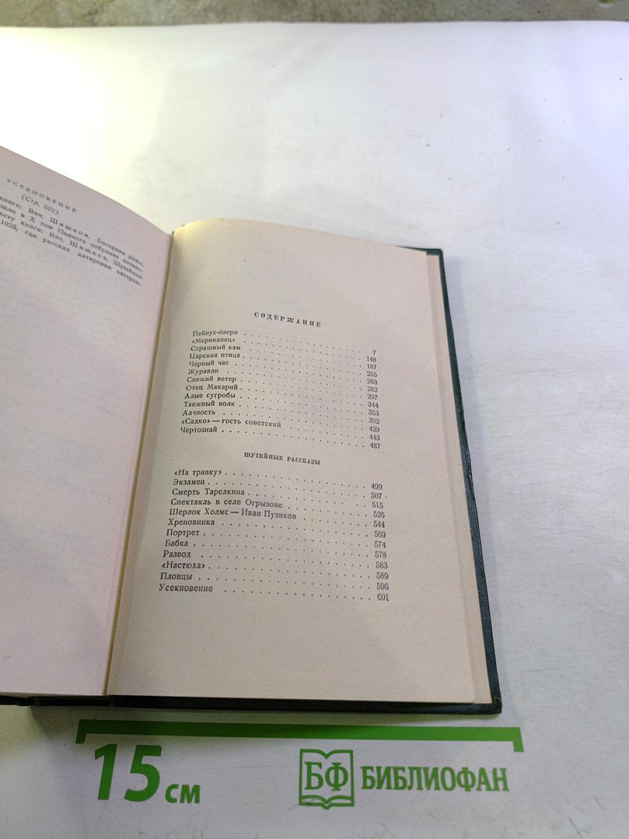 Вячеслав Шишков. Собрание сочинений. Том второй. Повести, рассказы, очерки (1918-1938)