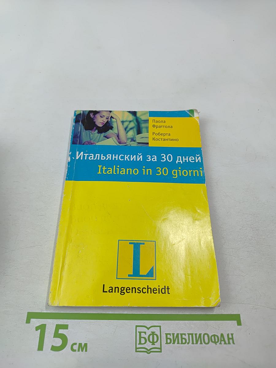 Итальянский за 30 дней