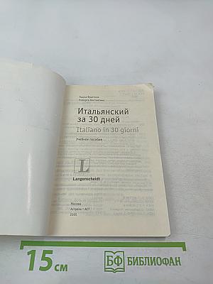 Итальянский за 30 дней