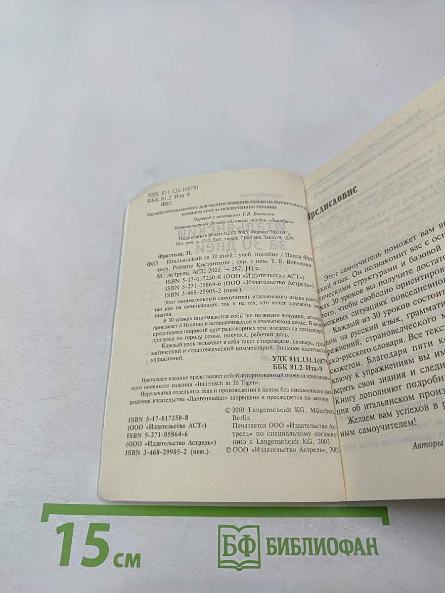 Итальянский за 30 дней