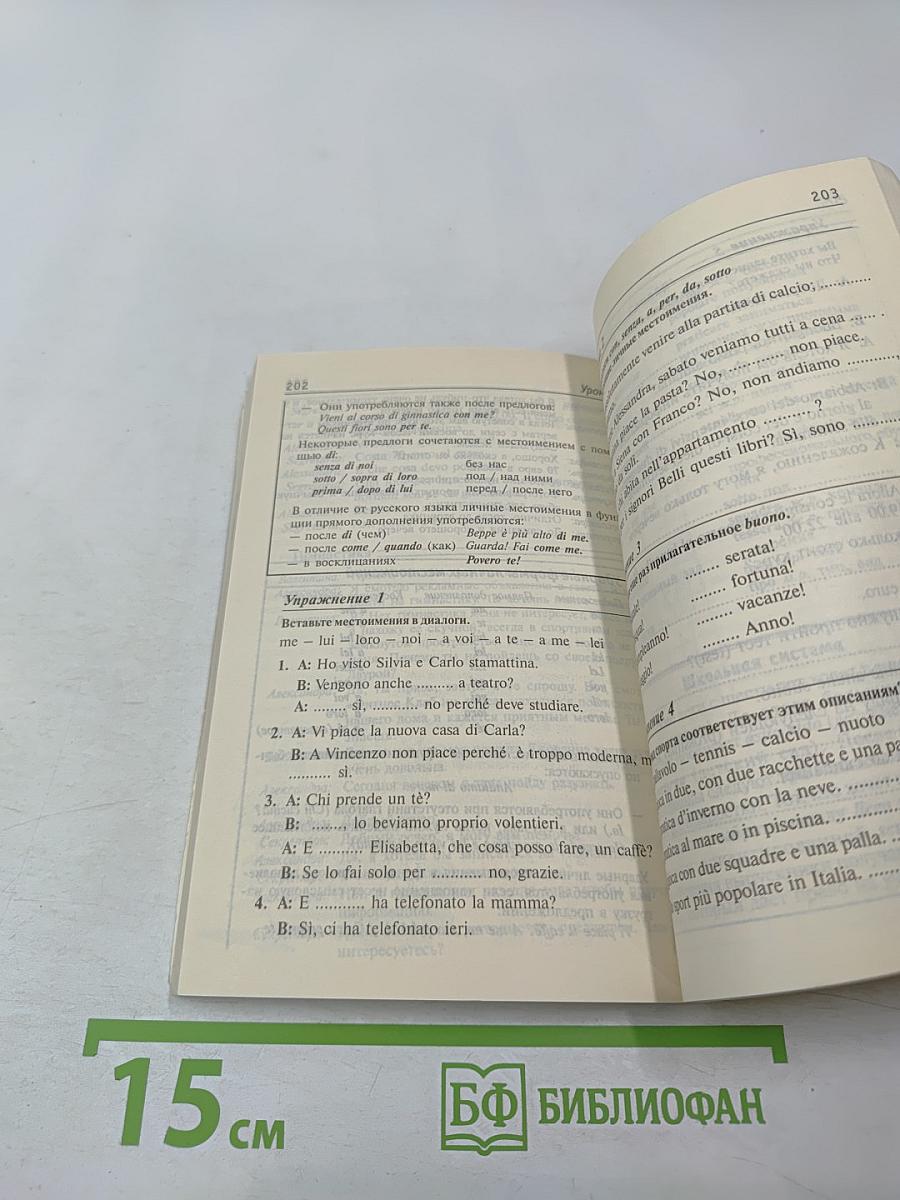 Итальянский за 30 дней