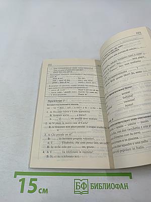 Итальянский за 30 дней