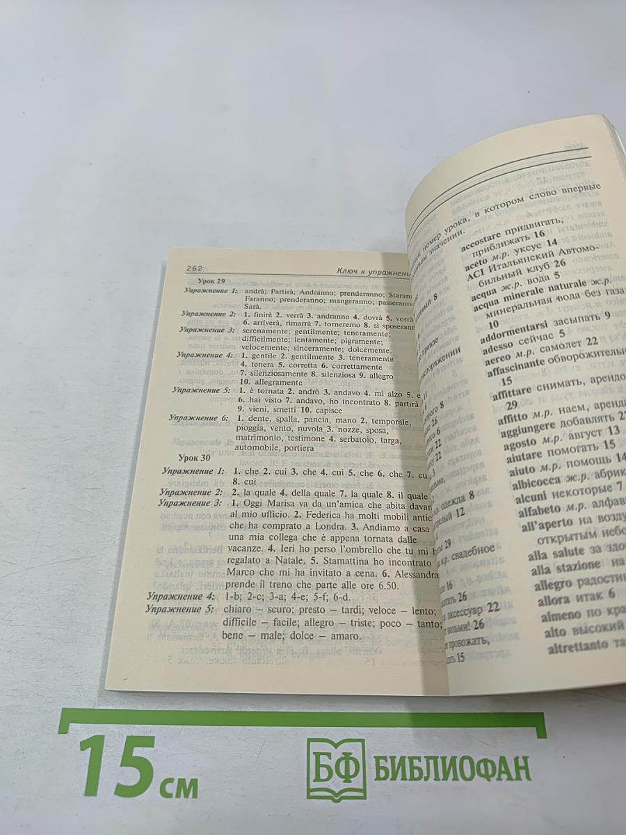 Итальянский за 30 дней