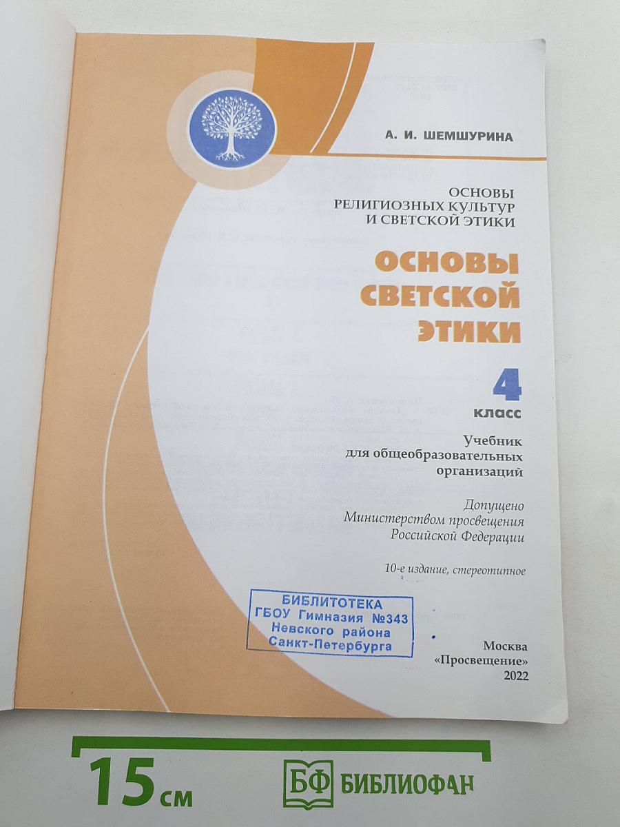 Основы светской этики