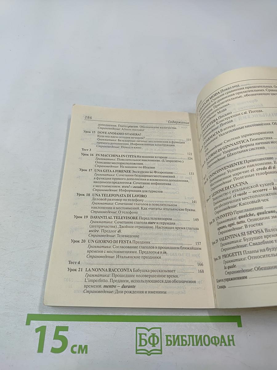 Итальянский за 30 дней