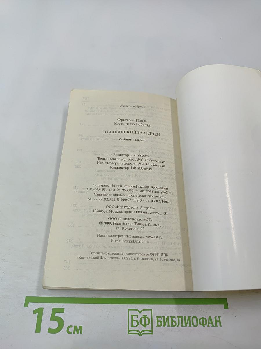 Итальянский за 30 дней