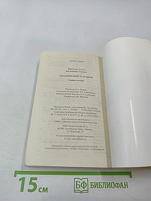 Итальянский за 30 дней